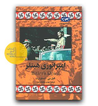 مجموعه ی تاریخ جهان 25 - امپراتوری هیتلر 