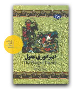 مجموعه ی تاریخ جهان 4 - امپراتوری مغول 
