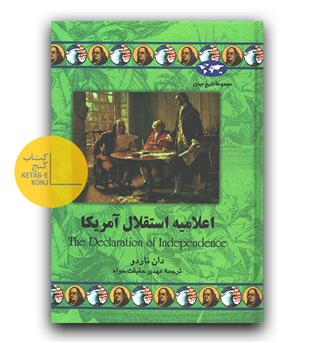 مجموعه ی تاریخ جهان 45 - اعلامیه ی استقلال آمریکا 