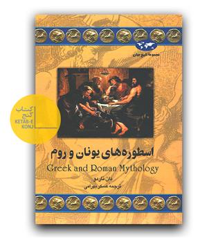 مجموعه ی تاریخ جهان 31 - اسطوره های یونان و روم 