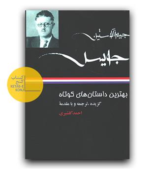 بهترین داستان های کوتاه جیمز جویس 