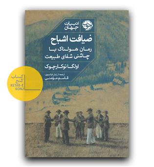 ضیافت اشباح 