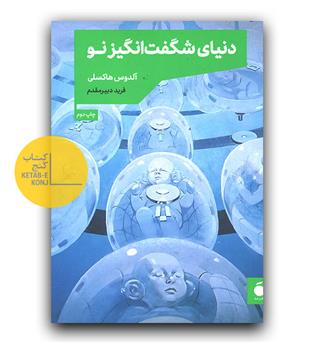 دنیای شگفت انگیز نو 