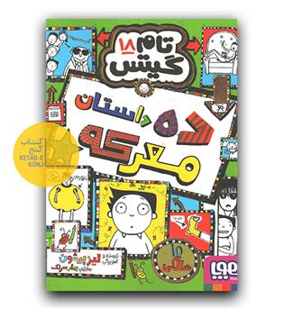 تایم گیتس 18 - ده داستان معرکه 