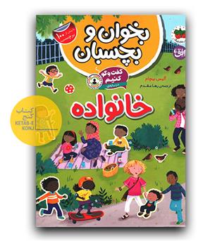 بخوان و بچسبان - گفت و گو کنیم درباره ی خانواده 