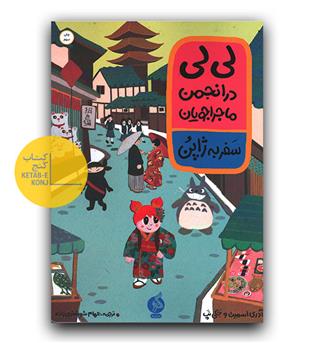 لی لی در انجمن ماجراجویان - سفر به ژاپن 