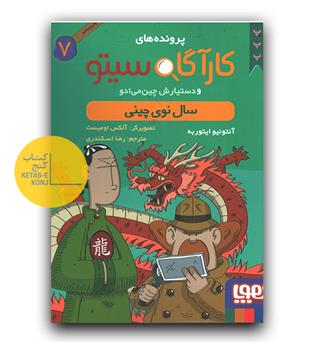 پرونده های کارآگاه سیتو 7 - سال نوی چینی 