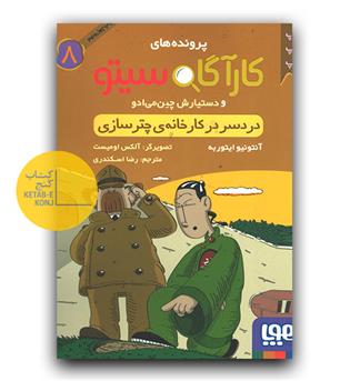 پرونده های کارآگاه سیتو 8 - دردسر در کارخانه ی چترسازی 