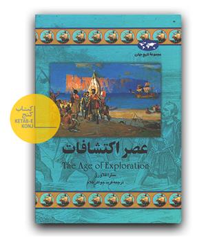 مجموعه ی تاریخ جهان- عصر اکتشافات
