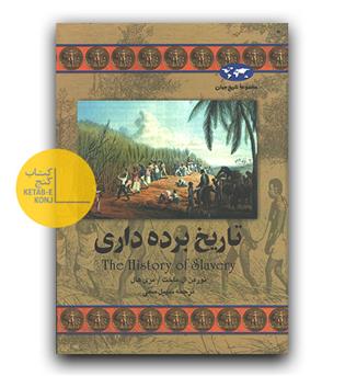 مجموعه ی تاریخ جهان 32- تاریخ برده داری