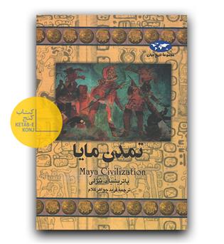 مجموعه ی تاریخ جهان- تمدن مایا