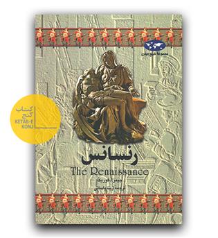 مجموعه ی تاریخ جهان- رنسانس