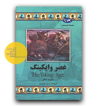 مجموعه ی تاریخ جهان- عصر وایکینگ