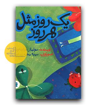 یک روز مثل هر روز