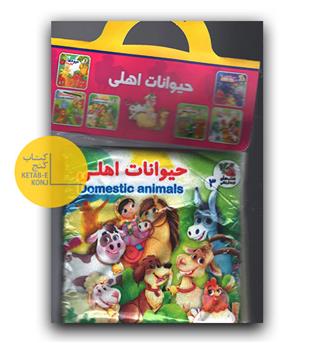 کتاب پارچه ای حیوانات اهلی