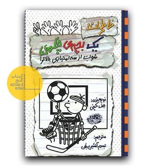 خاطرات یک بچه ی چلمن 17- شوت از سه امتیازی بالاتر