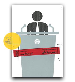 مدیران حرفه ای 6- رهبر حرفه ای