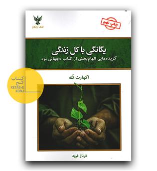 یگانگی با کل زندگی 