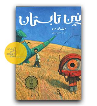 قوانین تابستان