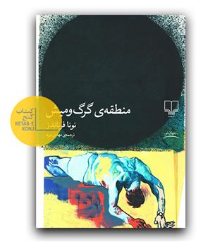 منطقه گرگ و میش