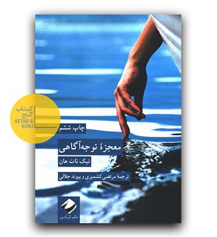 معجزه ی توجه آگاهی 