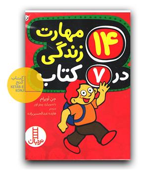 14 مهارت زندگی در 7 کتاب