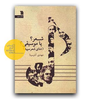 شعر یا موسیقی - تننای شعر سپید 