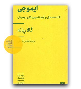 ایموجی - گذشته ، حال و آینده ی تصویرنگاری دیجیتال 