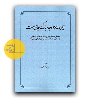 این عدم خود چه مبارک جایی ست 