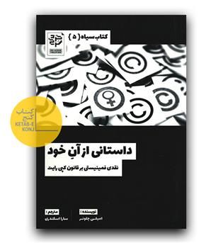 کتاب سیاه پنج داستانی از آن خود