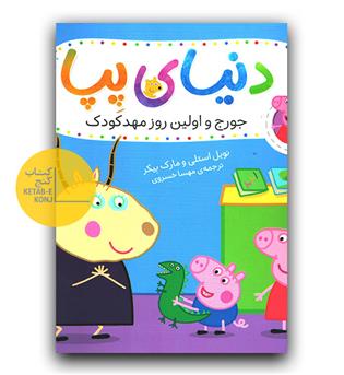 دنیای پپا- جورج و اولین روز مهد کودک