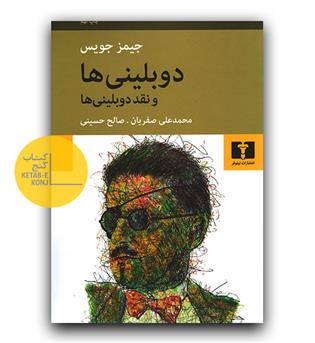 دوبلینی ها و نقد دوبلینی ها 