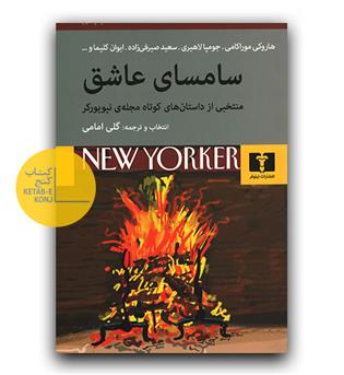 سامسای عاشق