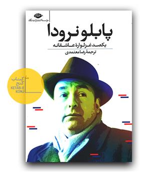 یکصد غزلواره ی عاشقانه ی پابلو نرودا 