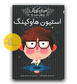 مردان کوچک رویاهای دور و دراز- استیون هاوکینگ