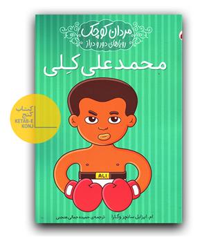 مردان کوچک رویاهای دور و دراز- محمد علی کلی 