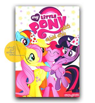 کتاب رنگ آمیزی پونی