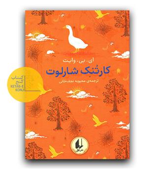 رنگین کمان کلاسیک - کارتنک شارلوت 