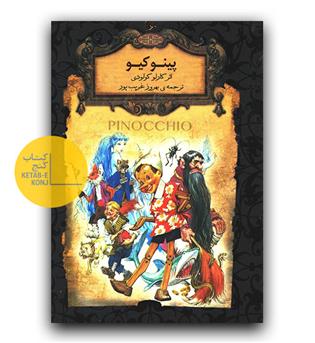 پینوکیو 
