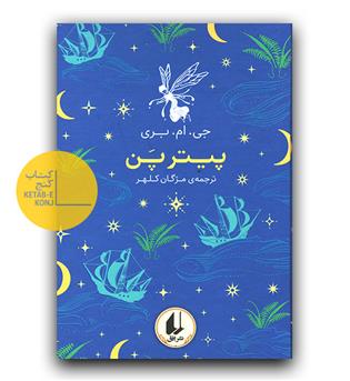 رنگین کمان کلاسیک - پیتر پن 