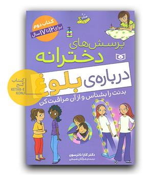 پرسش های دخترانه درباره ی بلوغ (کتاب اول)