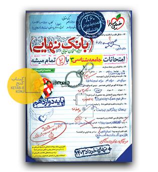بانک نهایی جامعه شناسی دوازدهم