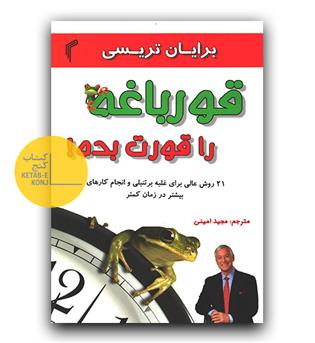 قورباغه را قورت بده