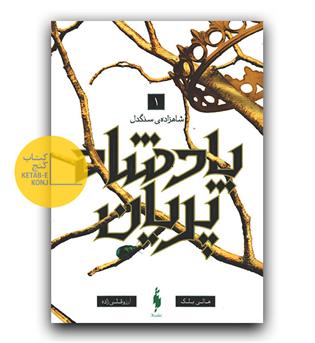 پادشاه پریان 1