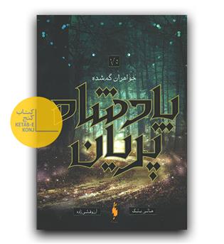 پادشاه پریان 1-5