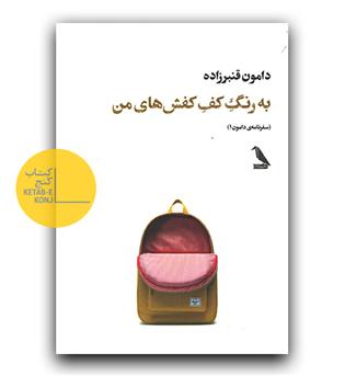 به رنگ کف کفش های من 