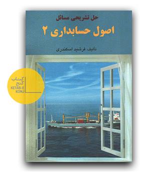 اصول حسابداری 2 (راهنما)