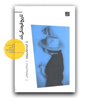 تاریخ فرهنگی مد 