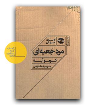 مرد جعبه ای 