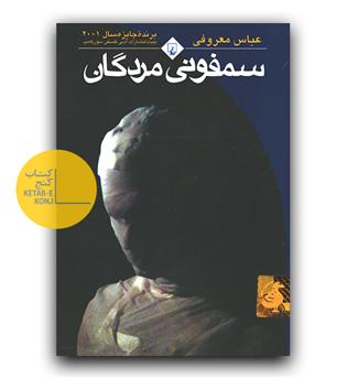 سمفونی مردگان جیبی 